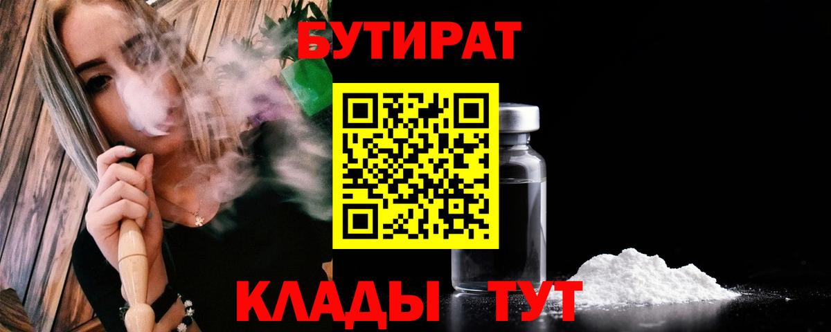 Бутират 1.4BDO Тамбов